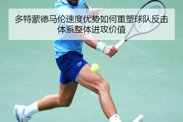 多特蒙德马伦速度优势如何重塑球队反击体系整体进攻价值