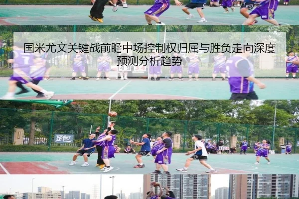国米尤文关键战前瞻中场控制权归属与胜负走向深度预测分析趋势