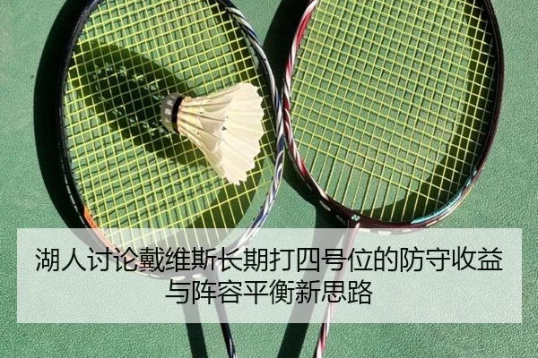 湖人讨论戴维斯长期打四号位的防守收益与阵容平衡新思路