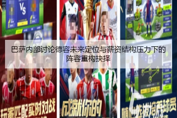 巴萨内部讨论德容未来定位与薪资结构压力下的阵容重构抉择