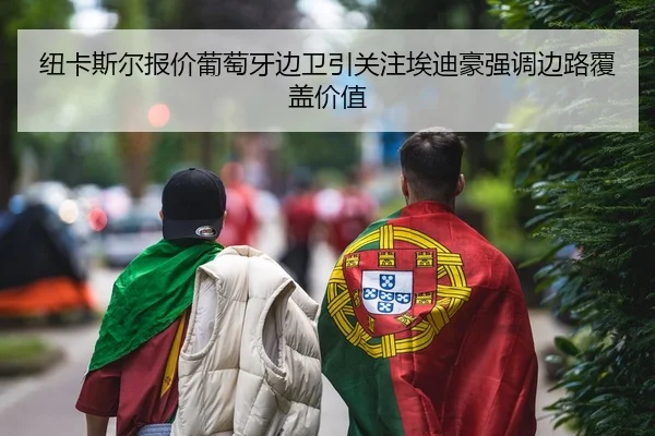 纽卡斯尔报价葡萄牙边卫引关注埃迪豪强调边路覆盖价值